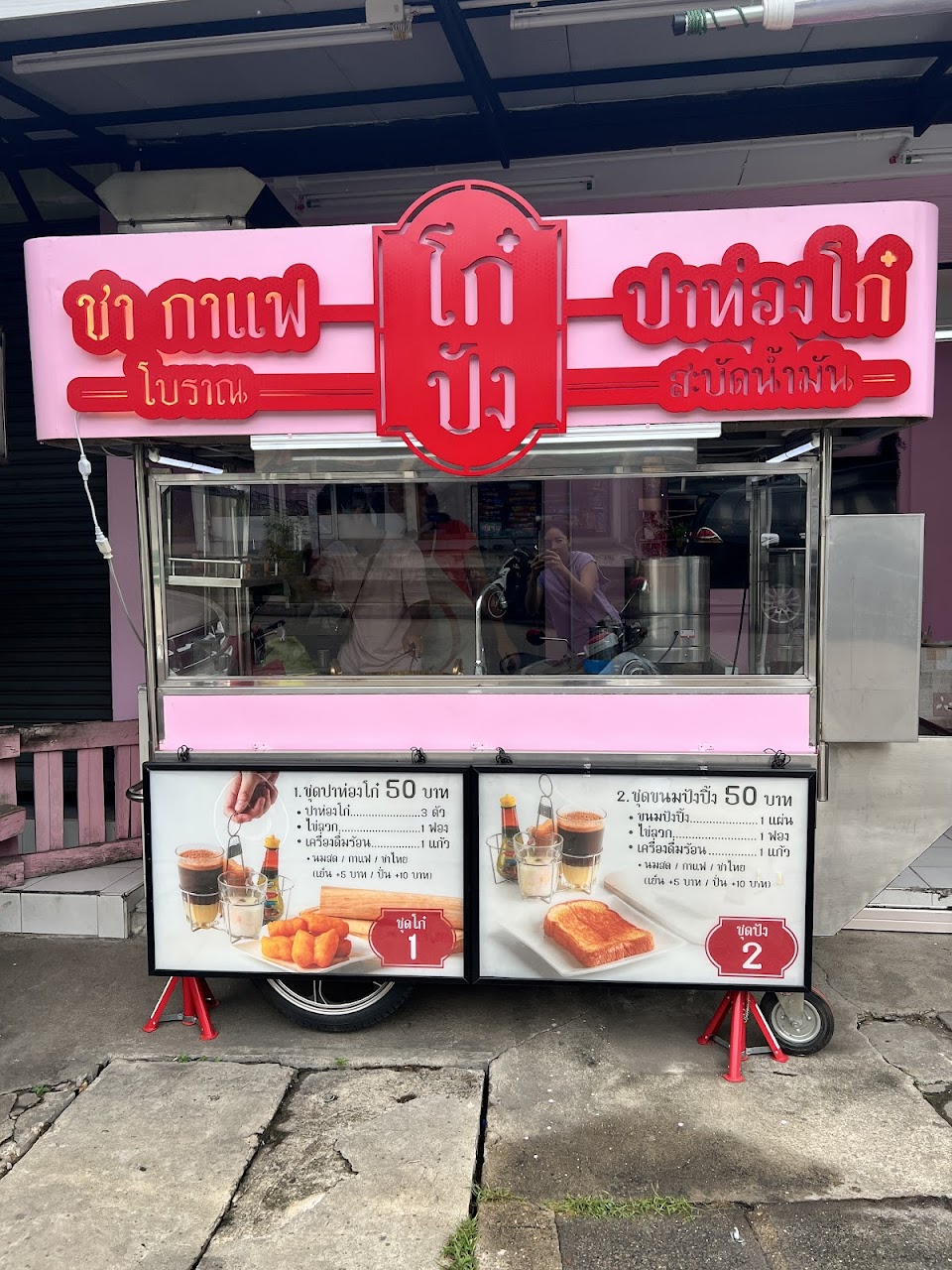 โก๋ปัง
