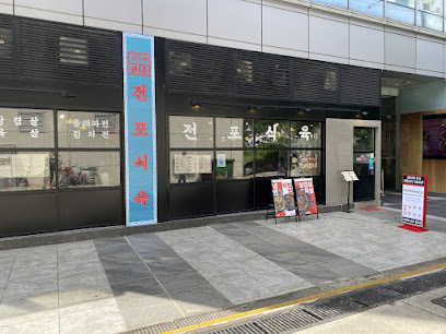 Jeon Po Meat Shop